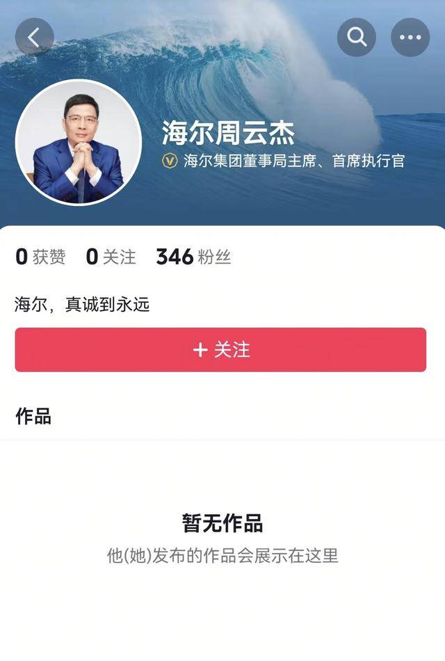 真“出道”了！海爾老總周云杰開(kāi)通社交媒體賬號(hào)