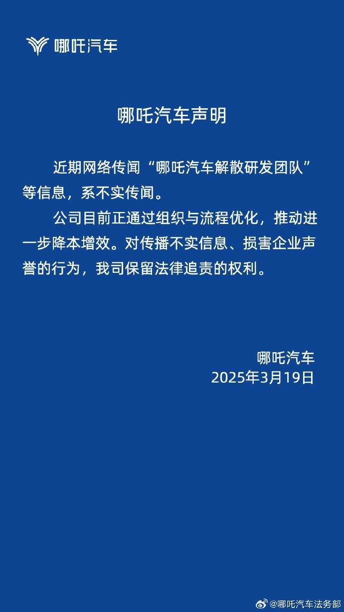 被傳“哪吒汽車解散研發(fā)團隊”，哪吒汽車辟謠：正通過組織與流程優(yōu)化降本增效
