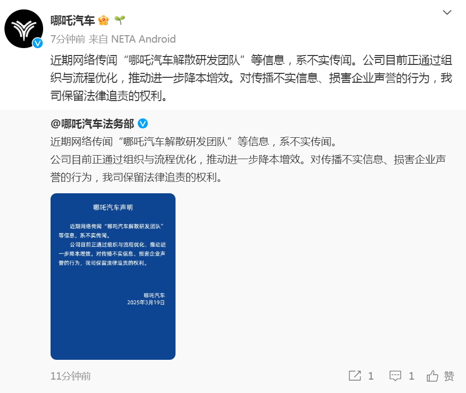 被傳“哪吒汽車解散研發(fā)團隊”，哪吒汽車辟謠：正通過組織與流程優(yōu)化降本增效
