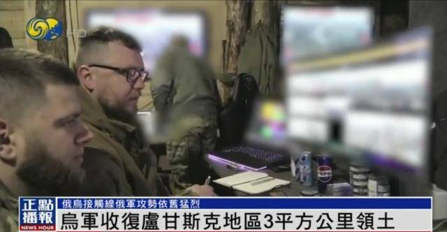近期罕見！烏軍宣布：經(jīng)過30小時(shí)激戰(zhàn) 收復(fù)盧甘斯克3平方公里領(lǐng)土
