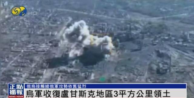 近期罕見！烏軍宣布：經(jīng)過30小時(shí)激戰(zhàn) 收復(fù)盧甘斯克3平方公里領(lǐng)土