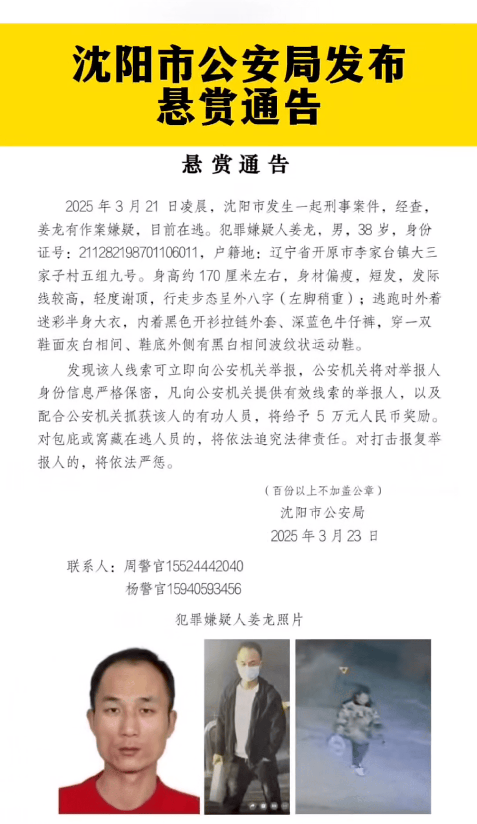 懸賞5萬！沈陽凌晨發(fā)生刑案38歲男子在逃，警方：部分網(wǎng)傳信息夸大，殺害3人不實