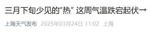 直沖30℃！上海天氣馬上反轉(zhuǎn)，48小時(shí)暴跌17℃，強(qiáng)冷空氣+大風(fēng)+降雨，寒潮即將來襲