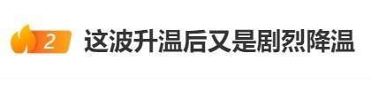 直沖30℃！上海天氣馬上反轉(zhuǎn)，48小時(shí)暴跌17℃，強(qiáng)冷空氣+大風(fēng)+降雨，寒潮即將來襲