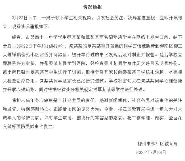 柳州通報(bào)“路過(guò)市民救下被欺凌學(xué)生”：欺凌者與其家長(zhǎng)已道歉