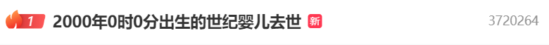 熱搜第一！2000年0點(diǎn)0分出生的“世紀(jì)嬰兒”去世，其母發(fā)聲