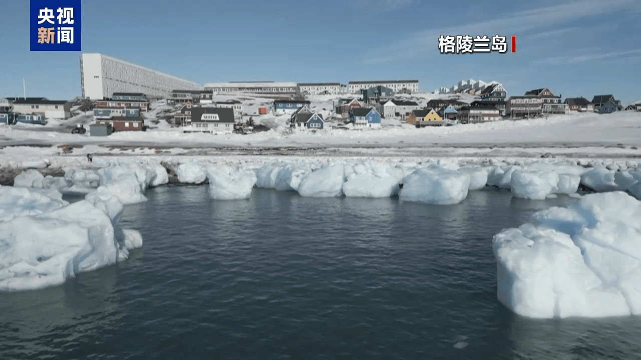 丹麥外交大臣：美國代表團(tuán)訪問格陵蘭島缺乏尊重