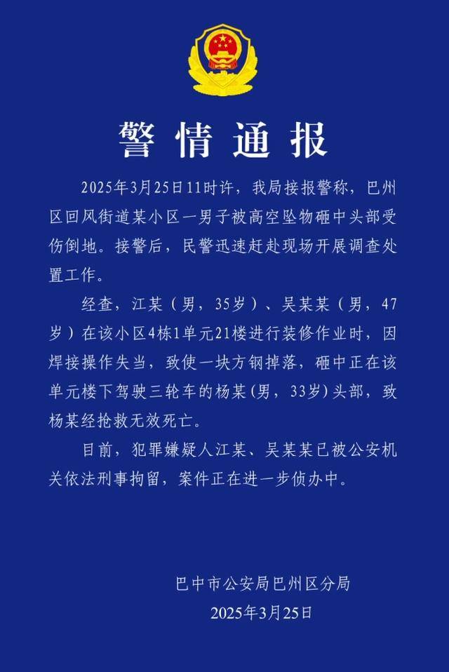 小區(qū)高空墜物砸死快遞員，四川巴中警方通報：2人被刑拘