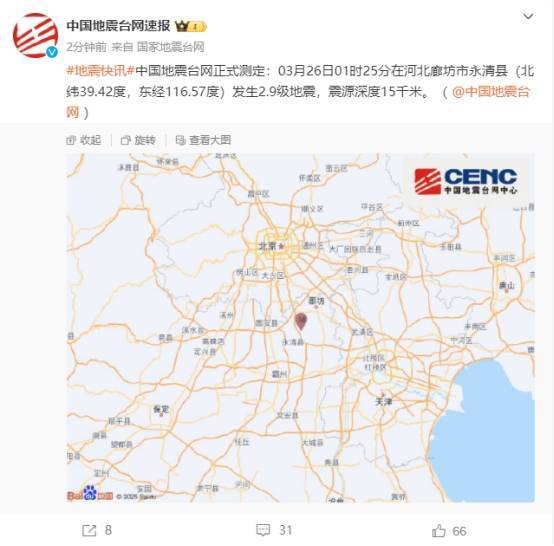 河北廊坊市永清縣連續(xù)發(fā)生兩次地震 京津地區(qū)有明顯震感