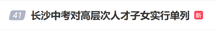 “長(zhǎng)沙中考對(duì)高層次人才子女實(shí)行單列”沖上熱搜，當(dāng)?shù)鼗貞?yīng)