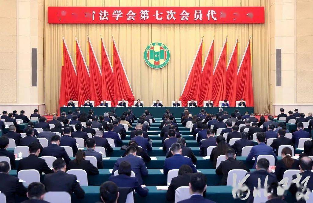 河北省法學(xué)會(huì)第七次會(huì)員代表大會(huì)召開(kāi)