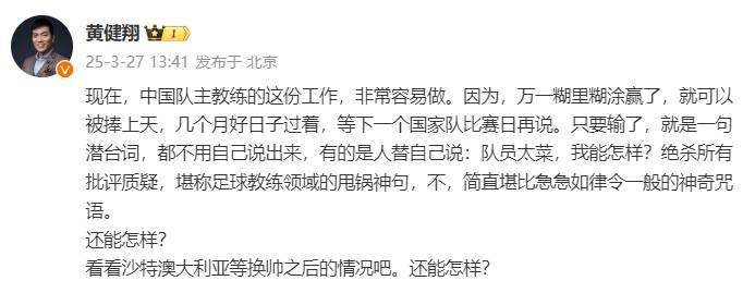 黃健翔：國(guó)足主教練工作非常容易做，萬(wàn)一糊里糊涂贏了就被捧上天