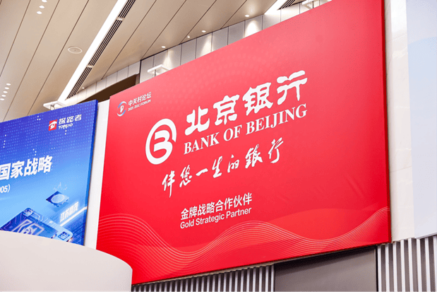 北京銀行作為金牌戰(zhàn)略合作伙伴全方位支持2025中關(guān)村論壇年會(huì)舉辦