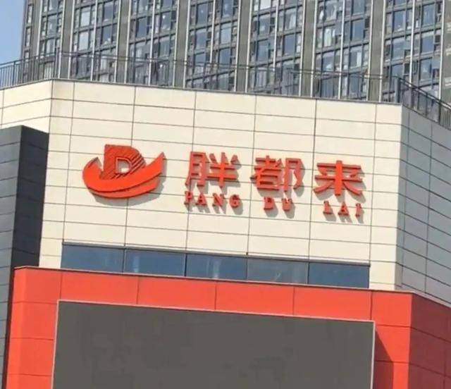 商場取名“胖都來”，工作人員：老板姓都，去胖東來考察過