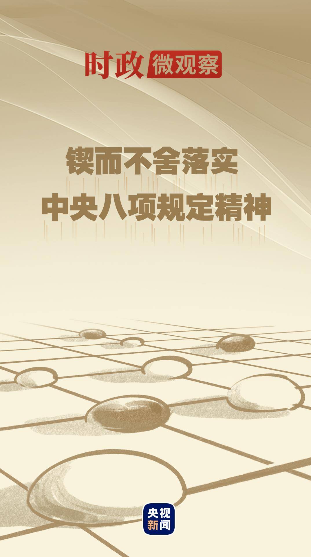 時政微觀察丨八項規(guī)定一子落地，作風(fēng)建設(shè)滿盤皆活