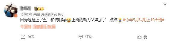 打工人的“夢中情月”！5月只要上19天班！