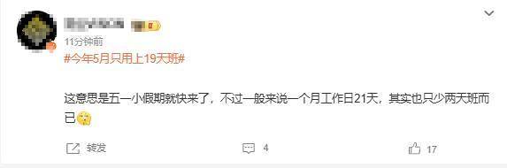 打工人的“夢中情月”！5月只要上19天班！