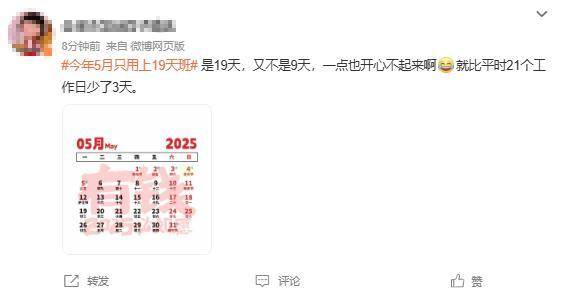 打工人的“夢中情月”！5月只要上19天班！