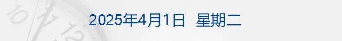李嘉誠旗下長和擬向美財團出售港口資產(chǎn)將被審查，外交部回應；特朗普明天將定最終關稅政策；國際油價大漲；華為營收超八千億元丨每經(jīng)早參