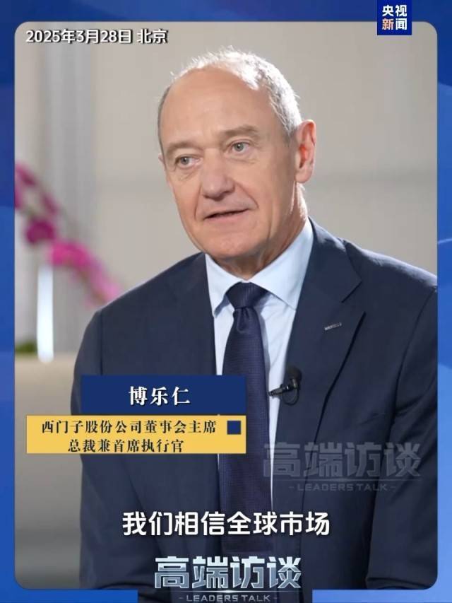 西門子CEO：技術(shù)封鎖+加征關(guān)稅未阻擋中國發(fā)展