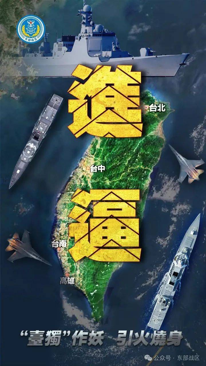 東部戰(zhàn)區(qū)組織陸軍、海軍、空軍、火箭軍等兵力，位臺島周邊組織艦機多向抵近臺島