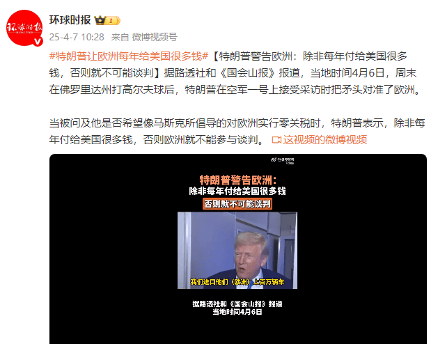 特朗普警告歐洲：除非每年付給美國很多錢，否則就不可能談判