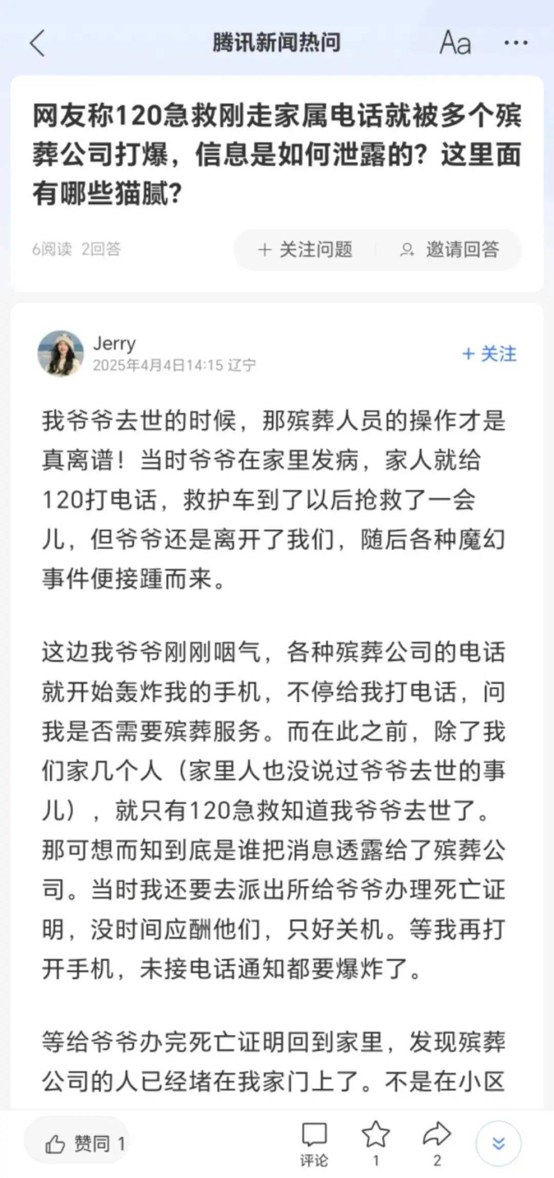 “爺爺剛?cè)ナ缼追昼姡业碾娫捑捅粴浽峁敬虮恕?，孫子懷疑逝者信息遭泄露