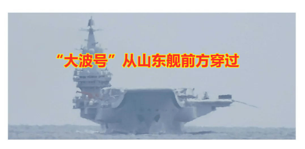 日艦大波號(hào)“橫切”山東艦，臺(tái)海局勢(shì)再添變數(shù)，日本對(duì)華軍事意圖暴露無(wú)遺！