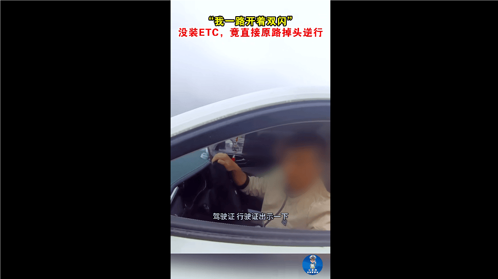 “我一路開著雙閃！” 沒裝ETC，男子竟直接原路掉頭逆行！