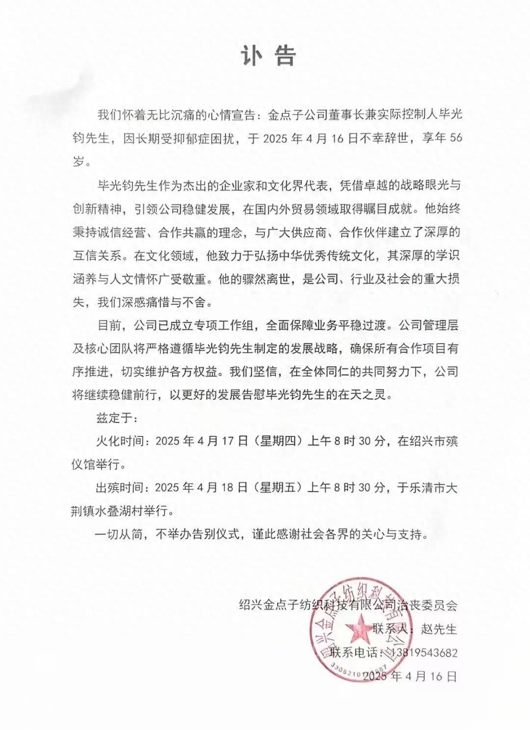 致哀！紹興知名紡織企業(yè)董事長突然離世，享年56歲