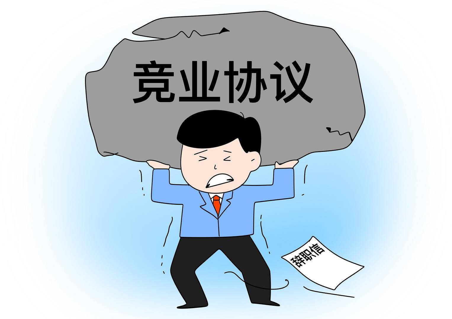 快評丨月薪3500元的保安跳槽被索賠20萬？濫用競業(yè)協(xié)議的病得治