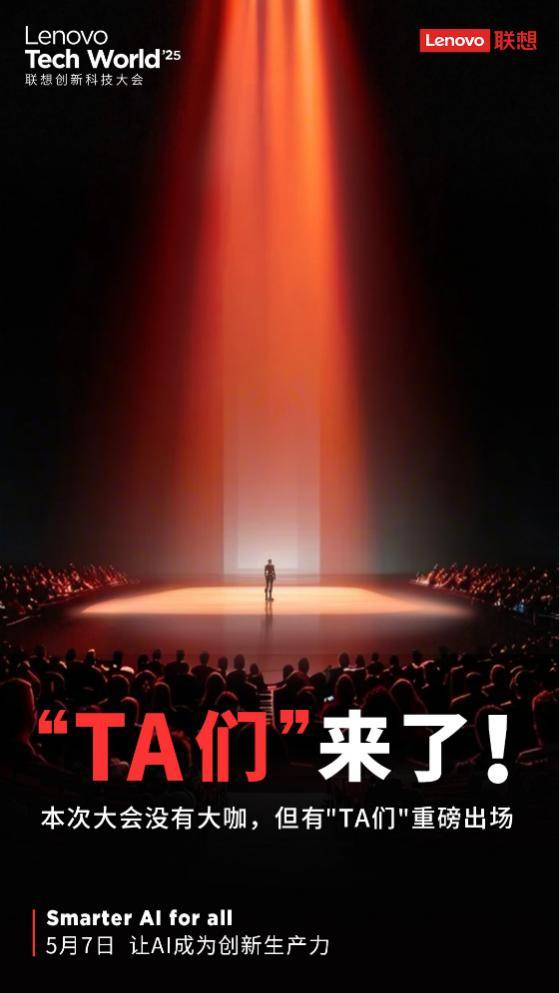 聯(lián)想TechWorld神秘“TA們”揭曉，最強(qiáng)AI小折疊屏手機(jī)來(lái)了！