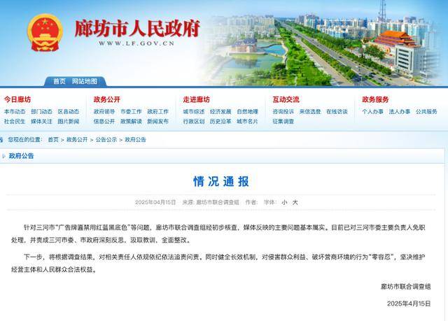廊坊通報“門頭改色”事件處理結果：三河市委主要負責人免職