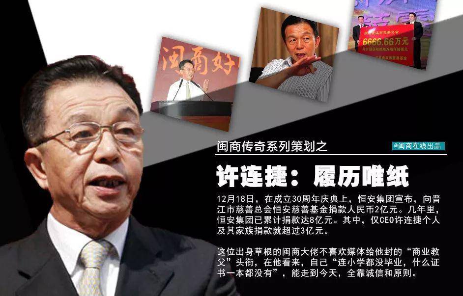 許連捷，這位杰出的晉江企業(yè)家值得人們銘記