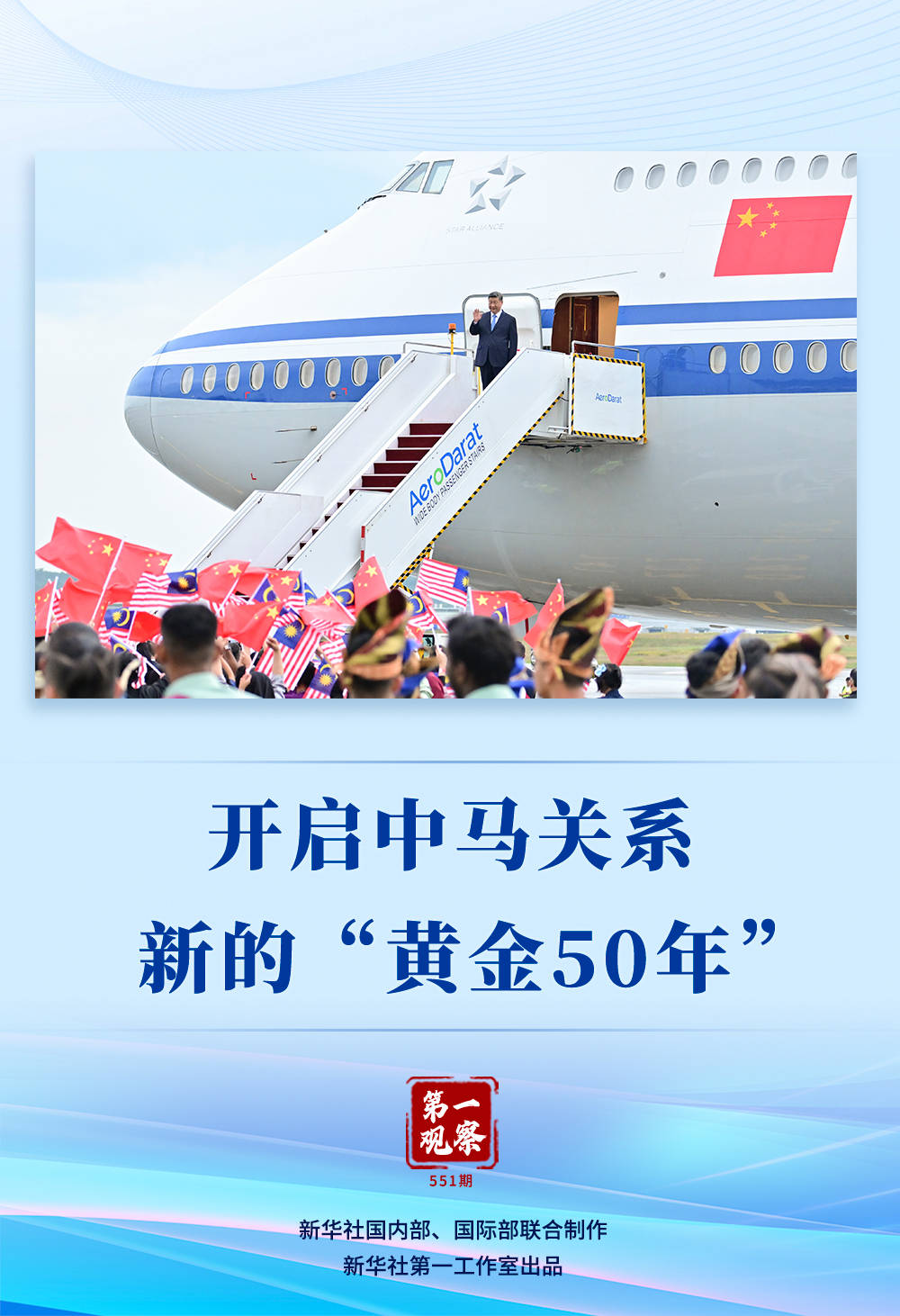 第一觀察｜開啟中馬關(guān)系新的“黃金50年”