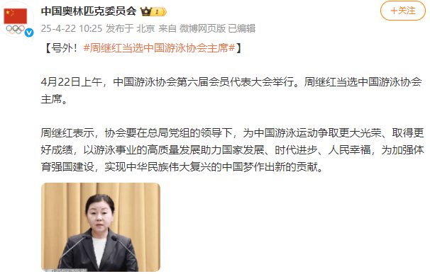 新任領(lǐng)導(dǎo)班子亮相！周繼紅當(dāng)選中國泳協(xié)主席