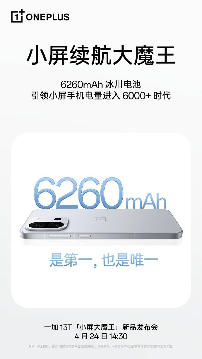 一加 13T全球首發(fā)6260mAh冰川電池，引領(lǐng)小屏手機(jī)電量進(jìn)入6000+mAh時(shí)代！