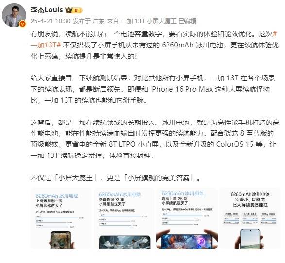 一加 13T全球首發(fā)6260mAh冰川電池，引領(lǐng)小屏手機(jī)電量進(jìn)入6000+mAh時(shí)代！