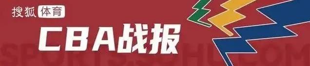 周琦缺陣7人得分上雙 北京首鋼3-1淘汰北控晉級4強