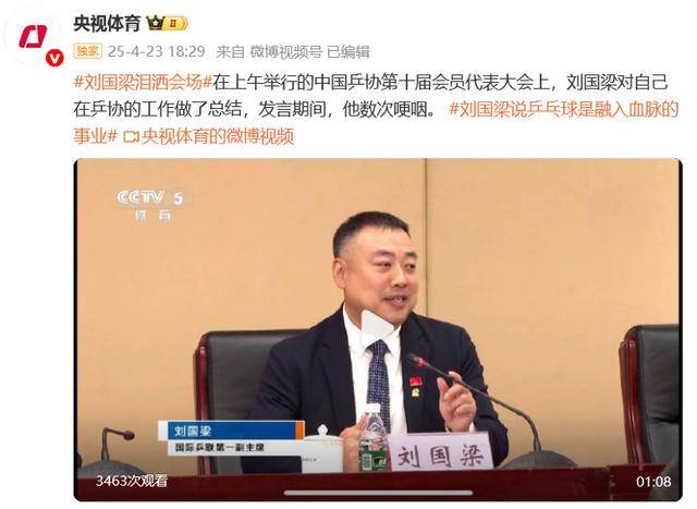 劉國梁淚灑會場，“乒乓球是融入血脈的信仰”，國際乒聯(lián)：他將繼續(xù)擔任兩項重要職務