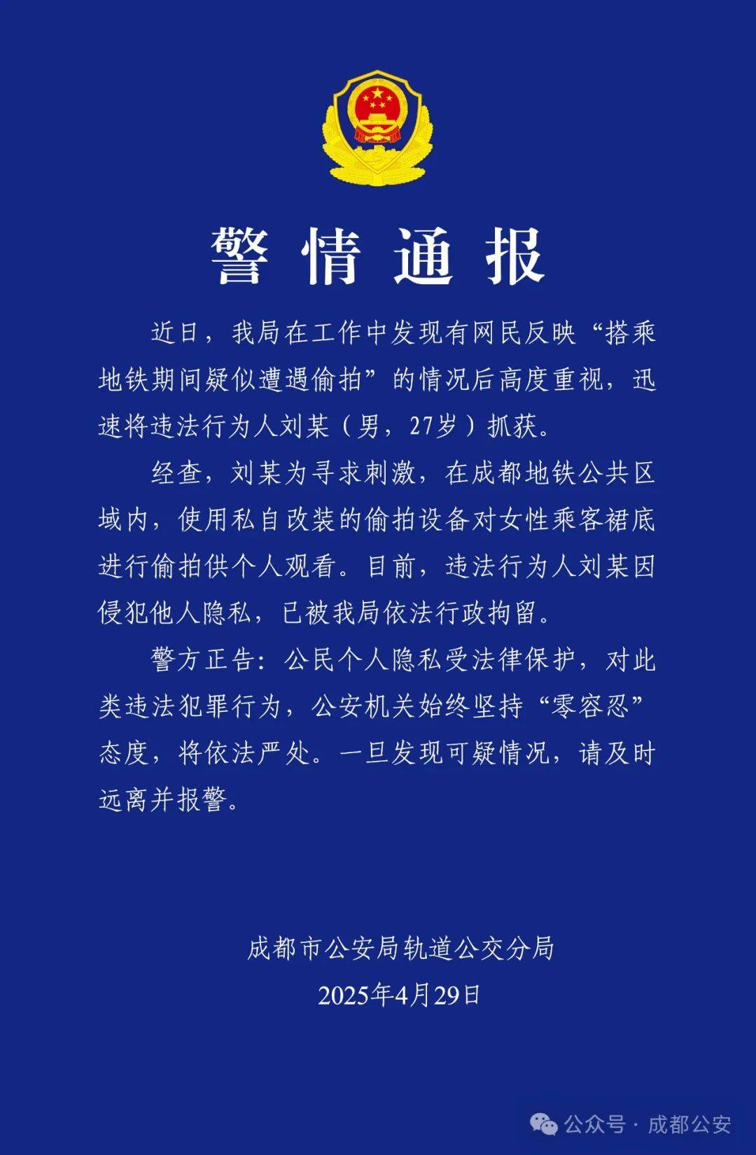 成都警方通報(bào)：偷拍屬實(shí)，行拘！