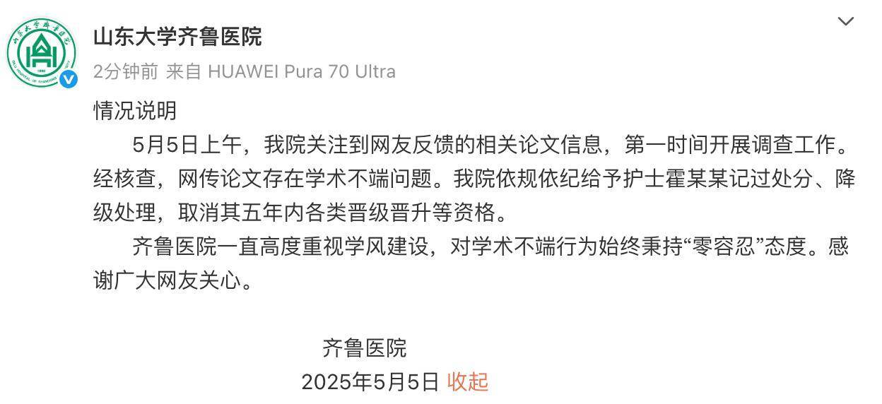 山大齊魯醫(yī)院回應(yīng)護士論文現(xiàn)“男性確診子宮肌瘤”：給予該護士記過處分、降級處理