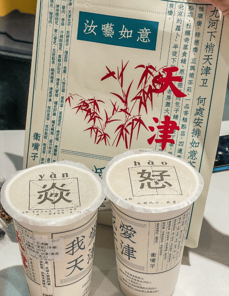 天津一奶茶品牌包裝被吐槽有不雅文字 ，商家：該包裝已銷(xiāo)毀，不再用