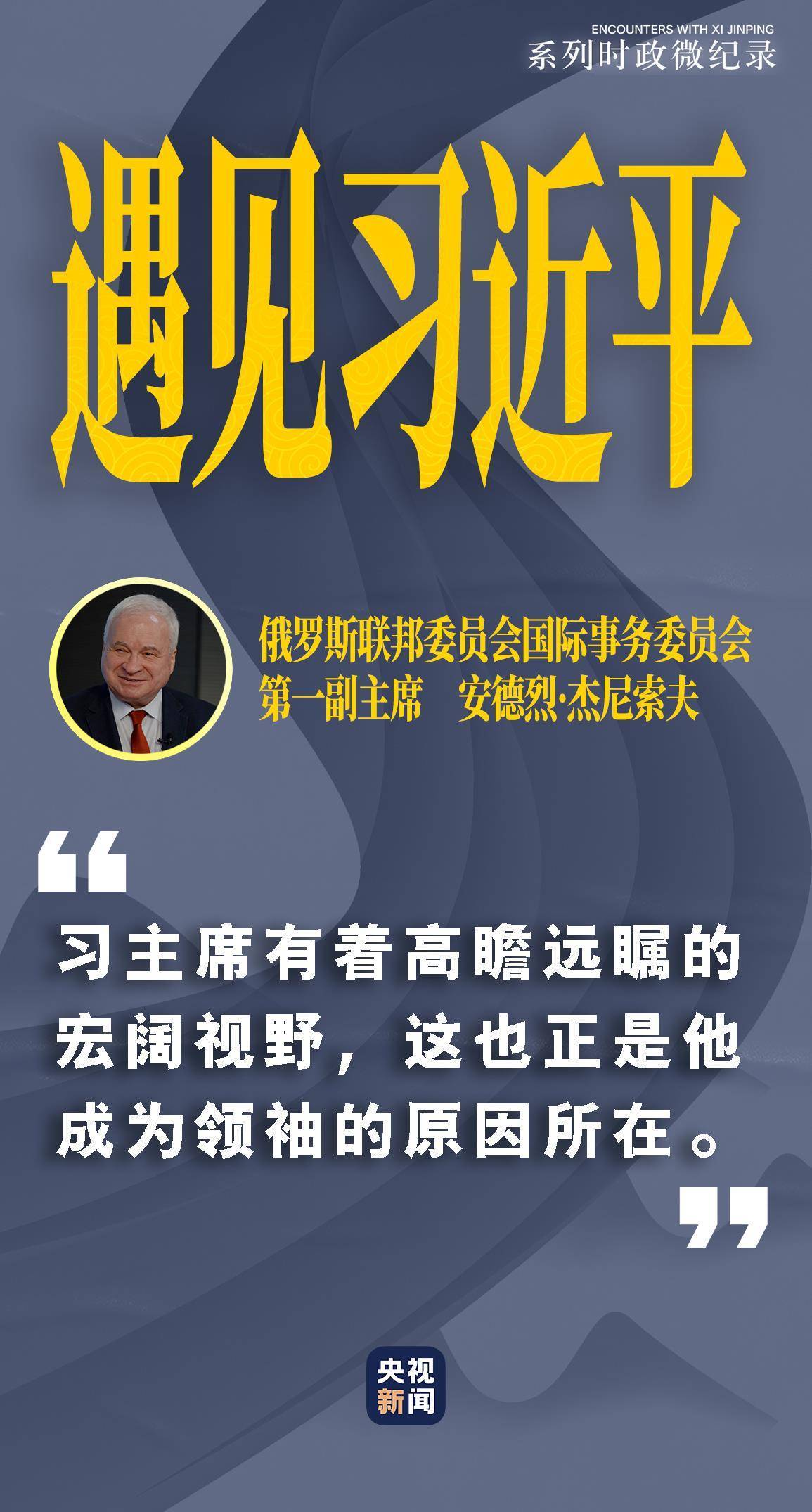 遇見習(xí)近平｜習(xí)主席有著高瞻遠(yuǎn)矚的宏闊視野