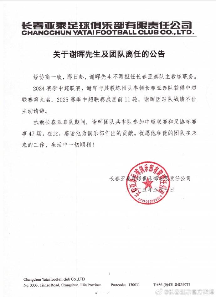 中超墊底！長春亞泰官方：謝暉因球隊戰(zhàn)績不佳主動請辭