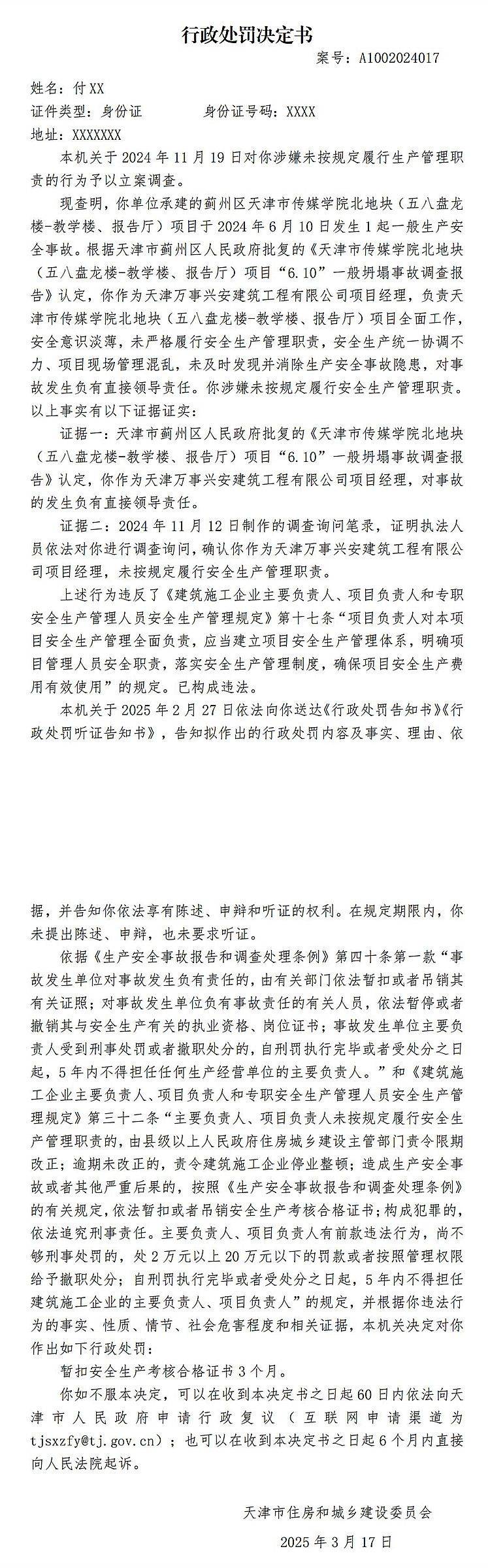 因天津市傳媒學院北地塊某項目6.10坍塌事故，2人被罰
