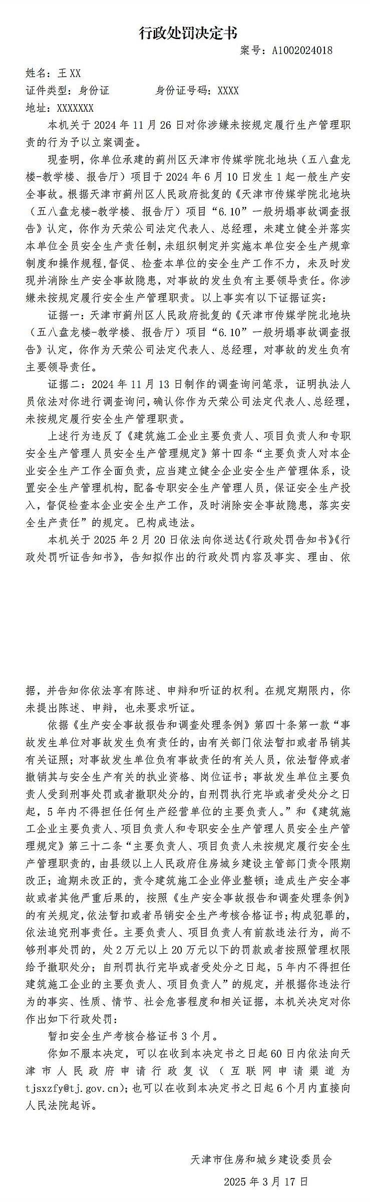 因天津市傳媒學院北地塊某項目6.10坍塌事故，2人被罰