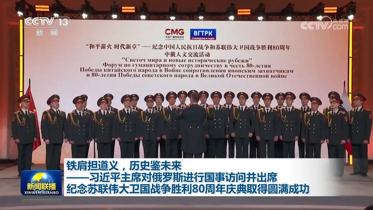 鐵肩擔(dān)道義，歷史鑒未來——習(xí)近平主席對俄羅斯進(jìn)行國事訪問并出席紀(jì)念蘇聯(lián)偉大衛(wèi)國戰(zhàn)爭勝利80周年慶典取得圓滿成功