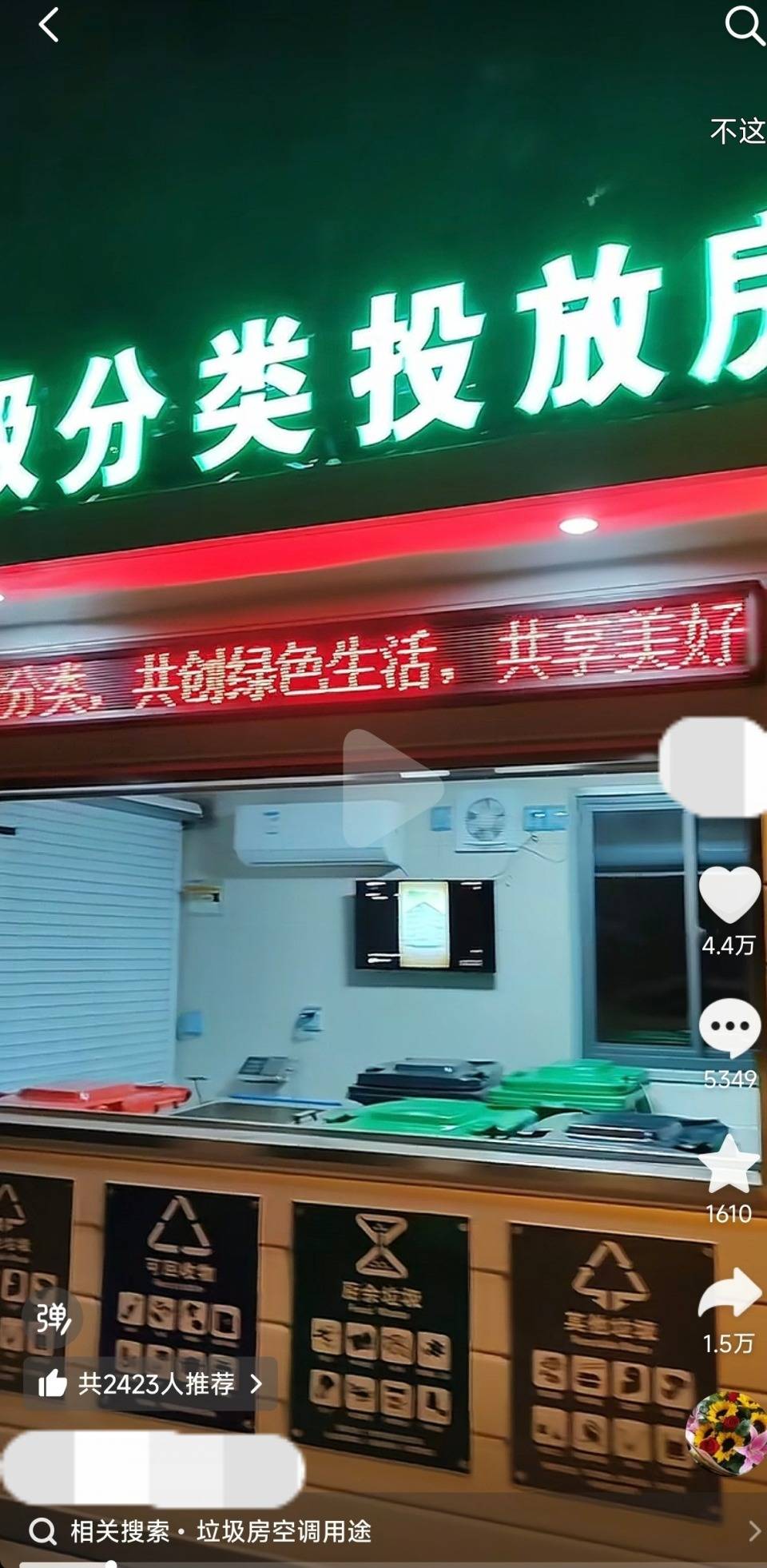 小區(qū)垃圾房裝空調(diào)、開電視，網(wǎng)友質(zhì)疑：有什么用？運營方：去問百度