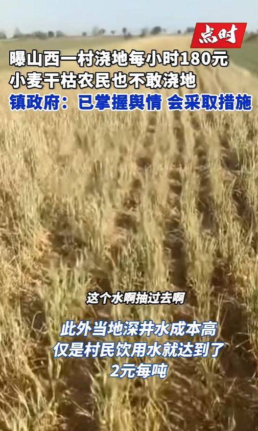 山西一地村民稱村里澆地180元每小時，多方回應